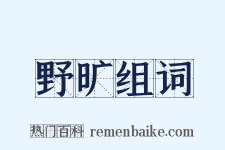 野旷组词是什么意思的图片